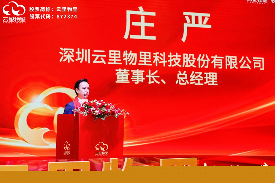 云物智聯，驅動未來 |?熱烈祝賀云里物里成功登陸北京證券交易所！ 云里物里