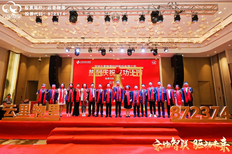 云物智聯，驅動未來 |?熱烈祝賀云里物里成功登陸北京證券交易所！ 云里物里