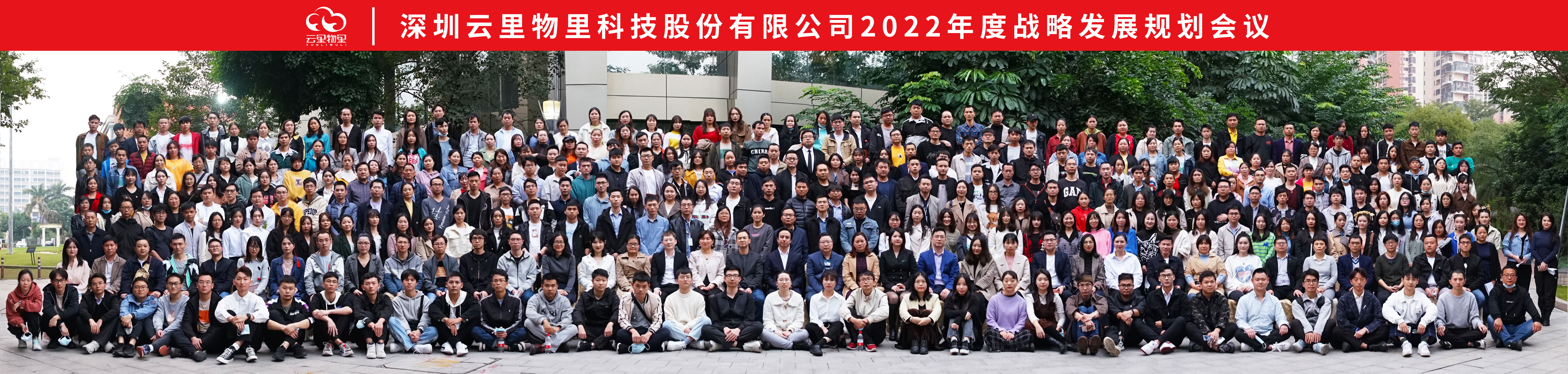不忘初心，砥礪前行 | 云里物里2022年度戰(zhàn)略發(fā)展規(guī)劃會議圓滿召開