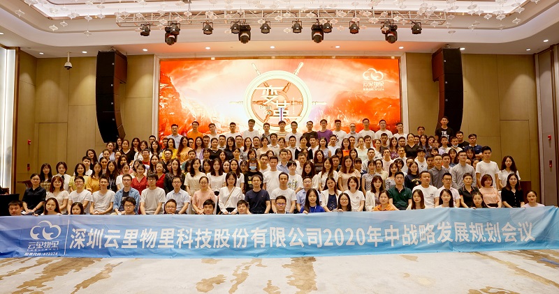 云中變革|2020年云里物里年中戰略會議順利舉辦