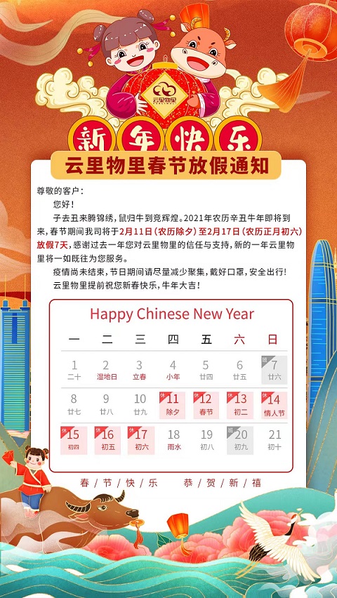 2021年云里物里春節放假通知