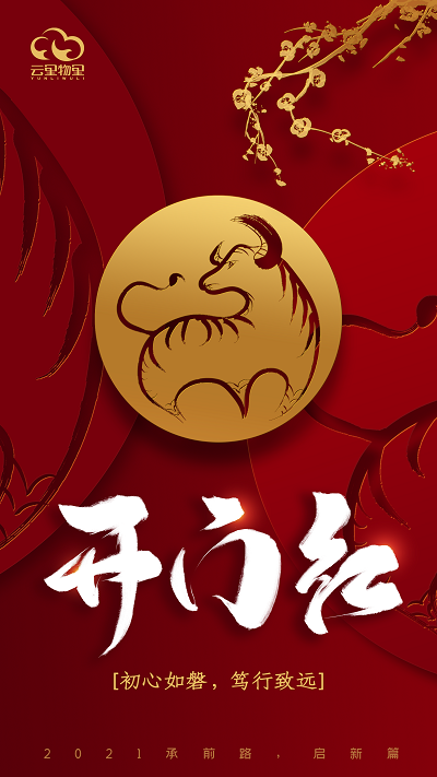 承前路，啟新篇 | 2021云里物里開工大吉！