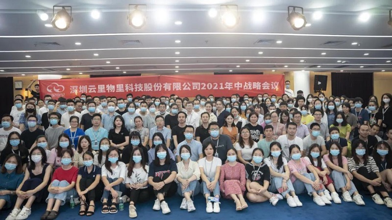 云里物里2021年中戰(zhàn)略會(huì)議成功舉辦