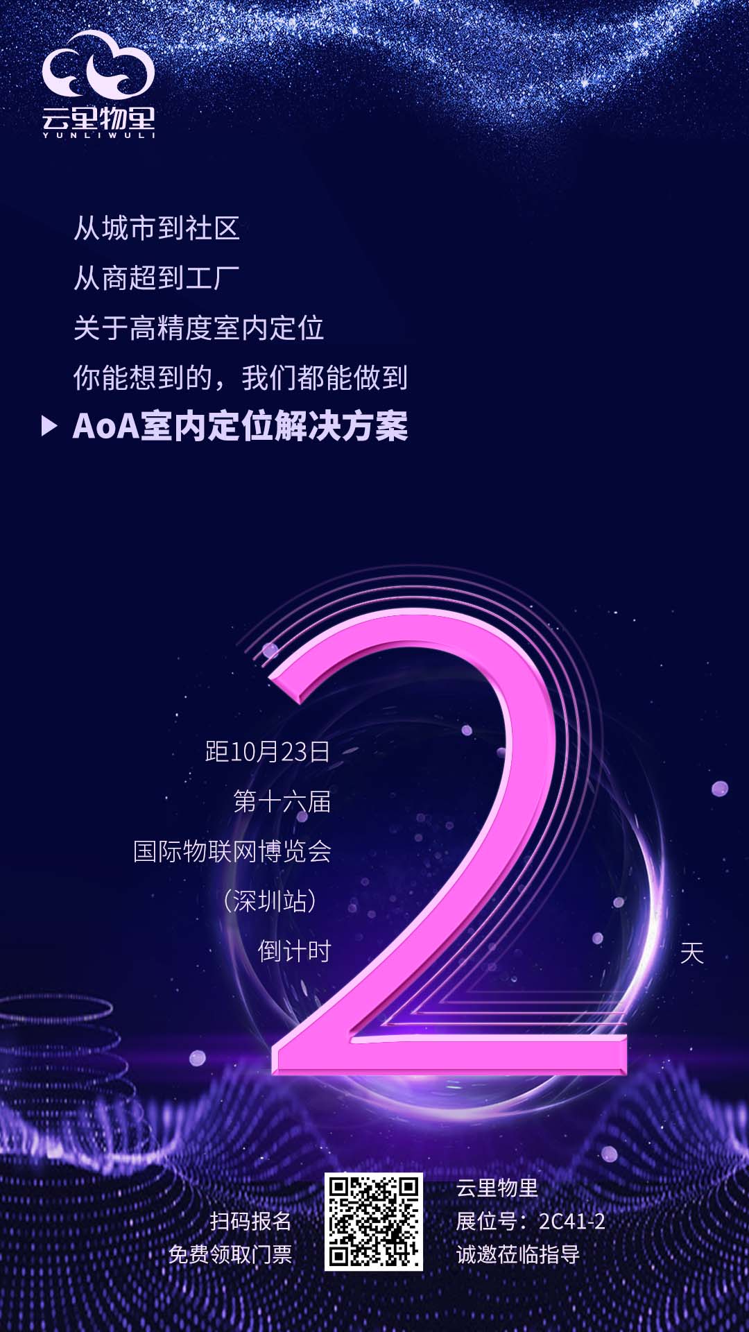 IOTE 2021第十六屆國際物聯(lián)網(wǎng)展·深圳站倒計時2天！