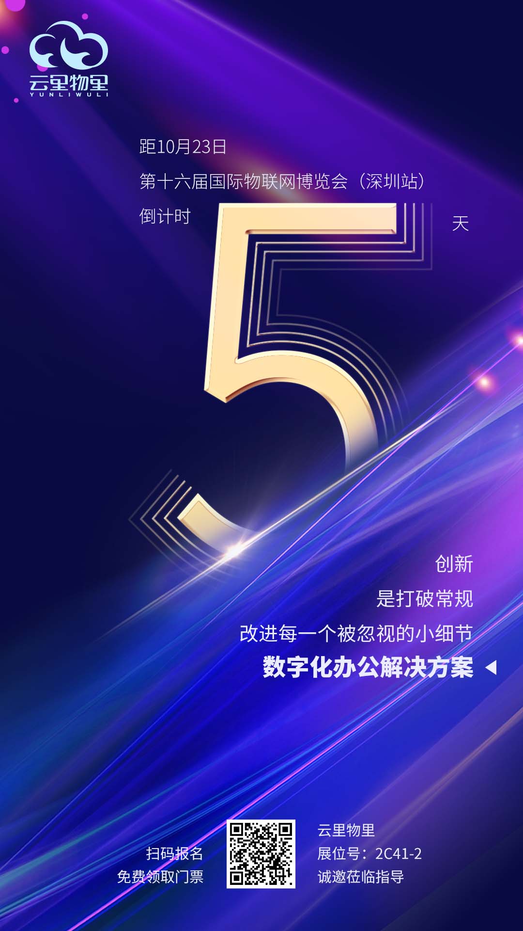 IOTE 2021第十六屆國際物聯(lián)網(wǎng)展·深圳站倒計時5天！