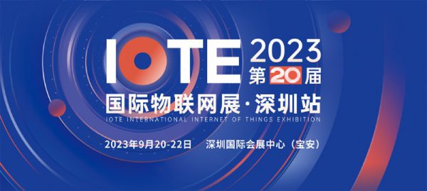 IOTE2023物聯網展 云里物里邀您相約