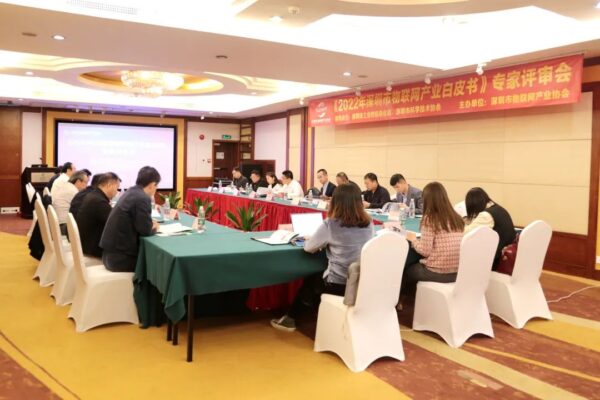 云里物里參與《2022 年深圳市物聯(lián)網(wǎng)產(chǎn)業(yè)白皮書(shū)》專家評(píng)審會(huì) 云里物里