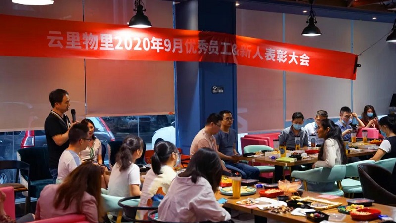 榜樣的力量丨云里物里9月份優(yōu)秀員工&優(yōu)秀新人表彰大會(huì)圓滿(mǎn)結(jié)束