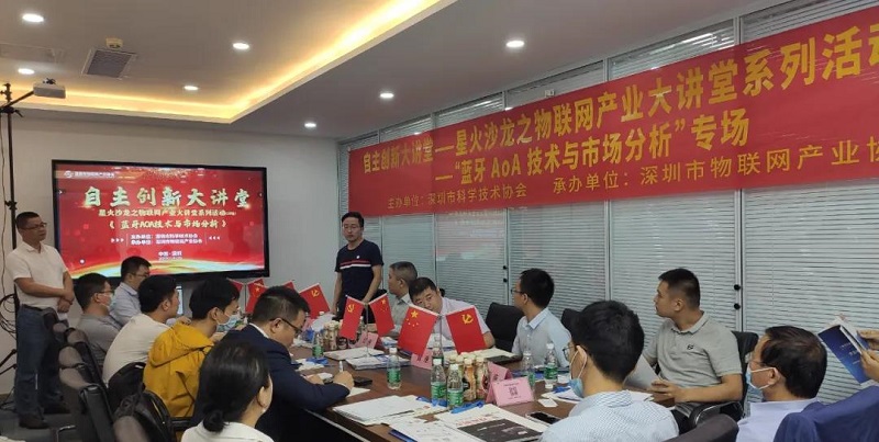 云里物里受邀藍牙AoA技術沙龍活動，共議前景發展！