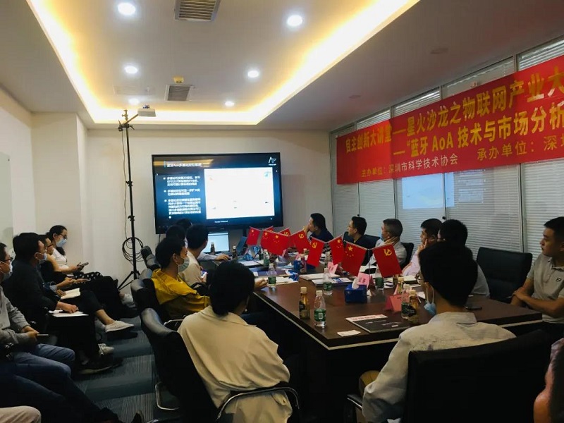 云里物里受邀藍(lán)牙AoA技術(shù)沙龍活動(dòng),共議前景發(fā)展!