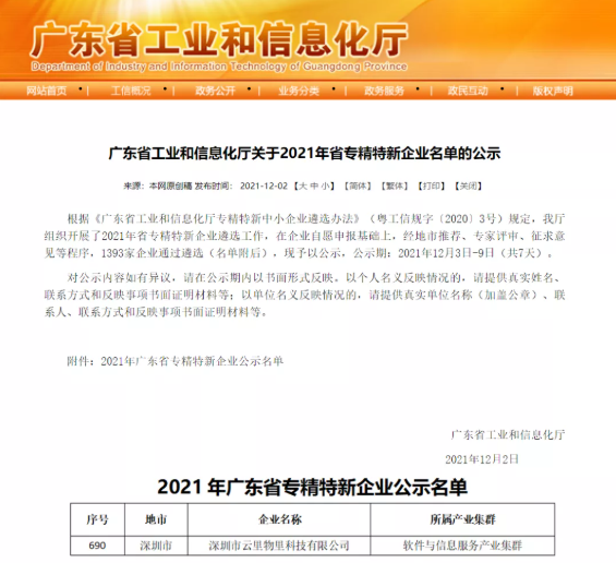 極致創新，聚焦未來 | 云里物里榮膺2021年廣東省「專精特新」企業稱號
