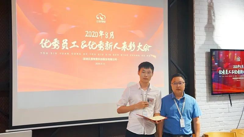 云里物里順利召開8月份優秀員工&優秀新人表彰大會