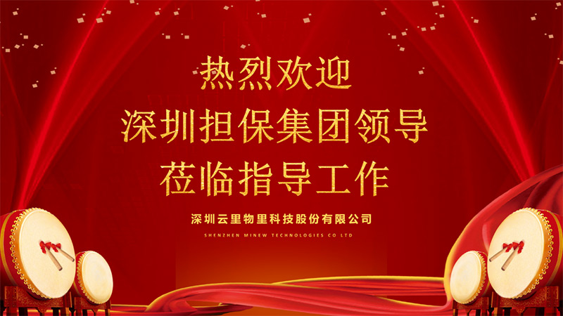 深圳擔保集團領導蒞臨指導工作，云里物里成績驕人備受肯定！