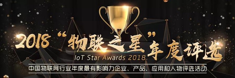 云里物里同時斬獲2018“物聯網之星”三項大獎