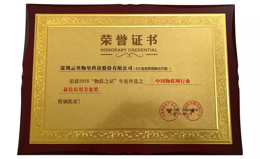 云里物里同時斬獲2018“物聯網之星”三項大獎