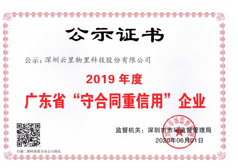 云里榮耀|云里物里榮獲“2019年度廣東省守合同重信用企業”證書