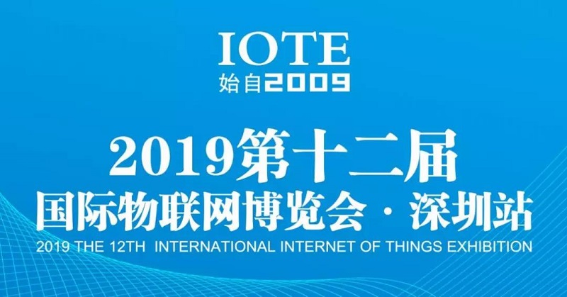 云里物里將亮相IOTE 2019第十二屆國際物聯網展！