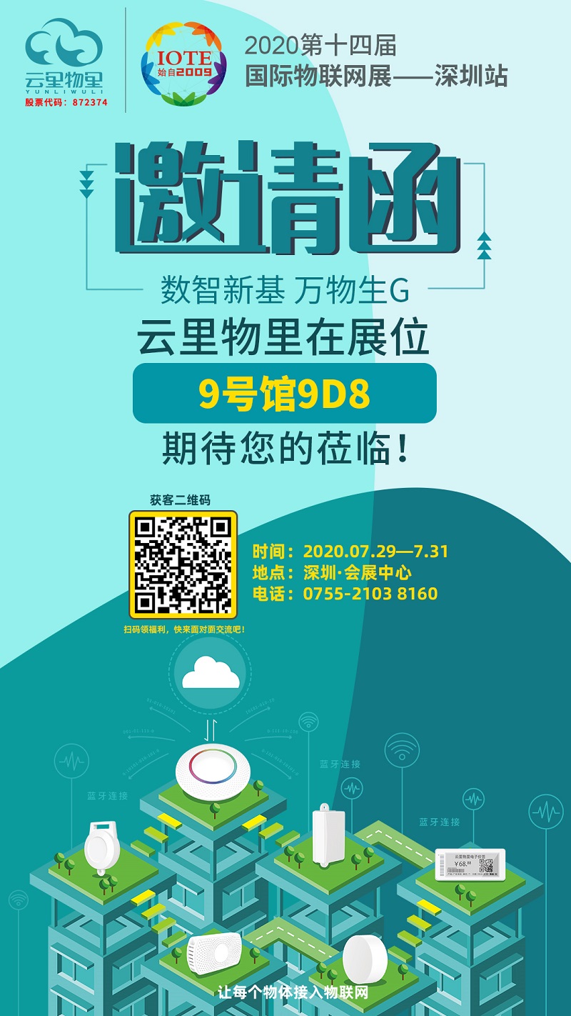 沖上云端|云里物里將攜多款新品亮相IOTE2020深圳國際物聯網展