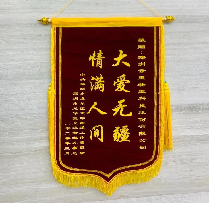 錦旗飄飄顯大愛(ài),防疫抗災(zāi)贊云里