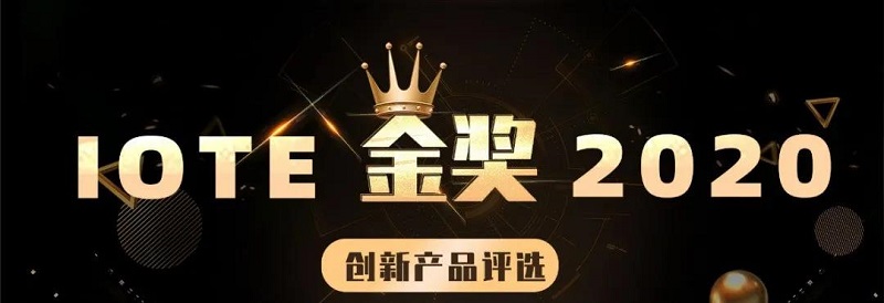 云里物里智慧醫療解決方案榮獲IOTE 2020創新產品“金獎”