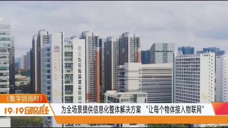 深圳廣電《1919創財經》走進云里物里：以“萬物互聯”打造全場景數字化智慧生態鏈