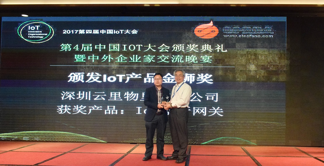 云里物里IoT藍牙網關榮獲中國IoT大會產品金獅獎