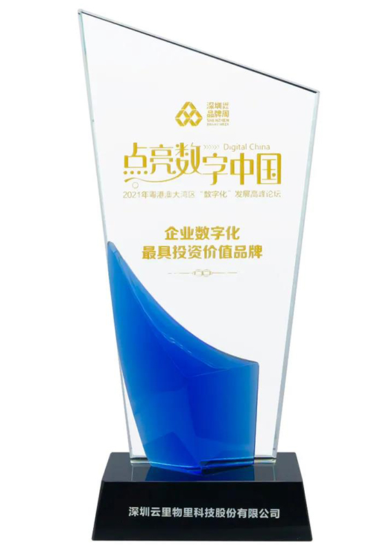 云里物里榮獲企業(yè)數(shù)字化最具投資價(jià)值品牌獎(jiǎng)