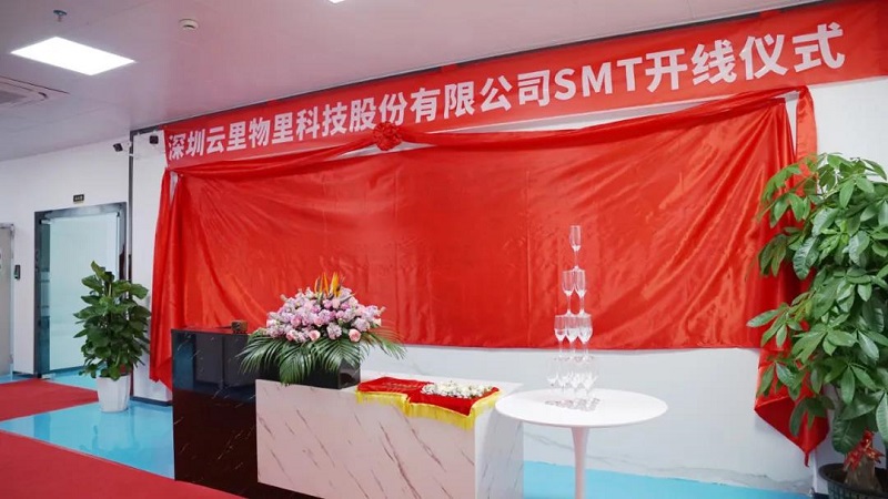 新里程、新起點(diǎn)、新發(fā)展丨云里物里SMT生產(chǎn)線正式啟用！