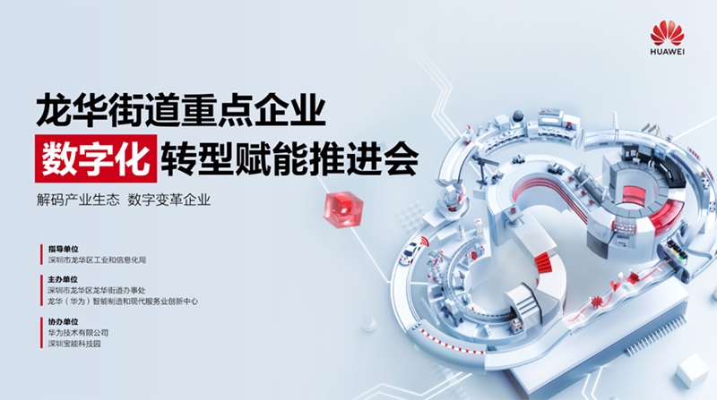 龍華街道重點企業數字化轉型賦能推進會成功舉辦，云里物里助力企業加速破局