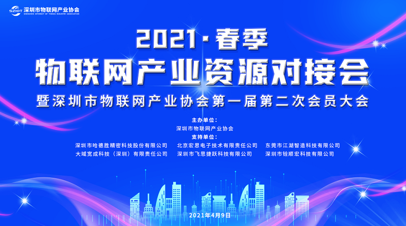 云里物里受邀參加深圳市物聯網產業大會，探討“十四五”規劃下IOT技術新發展！
