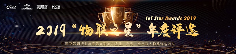 云里物里榮獲2019“物聯之星”年度最佳新零售應用方案獎