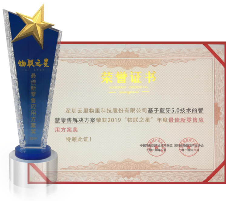 云里物里榮獲2019“物聯之星”年度最佳新零售應用方案獎